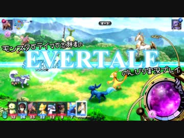 モンスターテイマー志願者のEVERTALEのんびり実況プレイ Part4