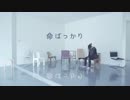 命ばっかり 踊ってみた