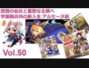 【千年戦争アイギス】 鬼姫盗賊団 vol.50 / 琵琶の仙女と憂愁なる調べ/ 学園騎兵科の新入生 アルセーヌ級