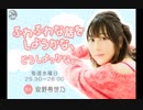 安野希世乃 ふわふわな話をしようかな、どうしよっかな。 (ゲスト：東山奈央) (19/04/10)