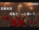隻狼　♯8　鬼畜難易度と聞いて....ピクトVSお蝶ババア　【セキロ　SEKIRO】