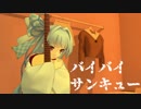 【琴葉葵】バイバイサンキュー【歌うボイスロイド】