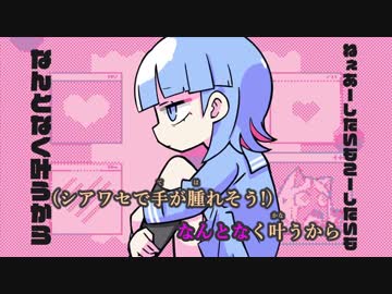【ニコカラ】シアワセシンドローム《ナナヲアカリ》(On Vocal)