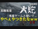 隻狼♯　９　鬼畜難易度と聞いて....【セキロ　SEKIRO】