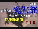 隻狼♯１０　鬼畜難易度と聞いて....【セキロ　SEKIRO】