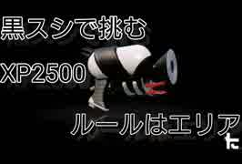 【スプラトゥーン２】【ウデマエX】黒スシで挑むのはXP2500