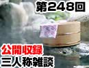 【会員限定】三人称雑談公開収録第248回