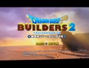 【DQB2】お調子者がドラクエビルダーズ2を実況してみるとこうなる part1