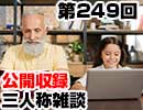 【会員限定】三人称雑談公開収録第249回