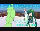 【東北ずん子と】とーほくグライディング～スプリング・バレー泉高原スキー場編～