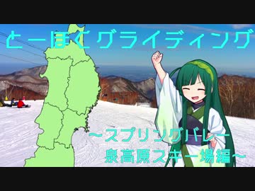 【東北ずん子と】とーほくグライディング～スプリング・バレー泉高原スキー場編～