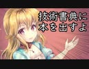 技術書典に同人誌を出すよ！！【#40】