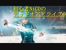 初心者NiCOのデッドオアアライブ6 #7 【DOA6】