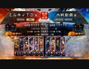 三国志大戦4　侵攻！ミルキィロード　Part49