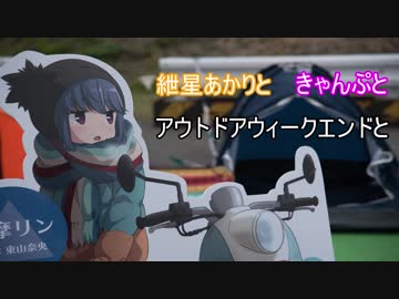 紲星あかりと　きゃんぷと　アウトドアウィークエンドと