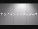 アンノウン・マザーグース　踊ってみた【ロクハ】