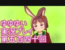 全員集合！　結城友奈は勇者である　花結いのきらめき実況プレイpart540