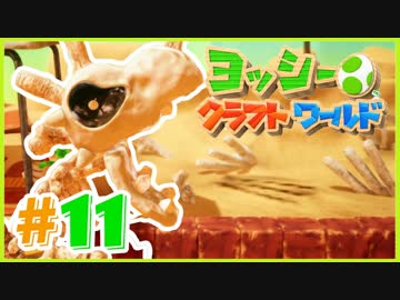 かわいいヨッシークラフトワールド 実況プレイ Part11 古代怪物の暴走！！