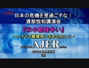 『(特番)渡部悦和講演会_日本の危機を見過ごすな！『米中覇権争い』(ハイテク覇権争いを中心として)その4』佐藤和夫　AJER2019.4.11(x)