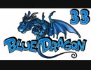 【実況】おやすみ前のブルードラゴン ACT３３