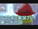 失われた記憶を求めてアスクギア実況プレイpart26
