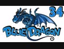【実況】おやすみ前のブルードラゴン ACT３４