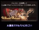 【グラブル】アルバハ火解説