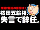 桜田五輪相が失言で辞任 - 衆院2補選(沖縄3区、大阪12区)への影響を考える
