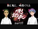 【乱屍】血と鬼と、時雨くりふ part17【生声注意】
