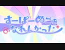 【中２男子ふたりで】すーぱーぬこになれんかった／歌ってみた