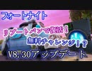 【フォートナイト】リブートバン/リブートカードで復活！無料チャレンジも!?"V8.30アップデート"