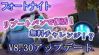 【フォートナイト】リブートバン/リブートカードで復活！無料チャレンジも!?"V8.30アップデート"