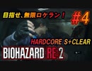 #4 目指せ、無限ロケラン！【バイオハザードRE:2】楽しく解説・攻略しながらHARDCOREをS+クリア！【ゆっくり実況】