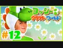 かわいいヨッシークラフトワールド 実況プレイ Part12 カモメを踏んで進めばええねん！