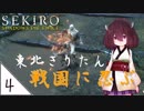 #4【SEKIRO】東北きりたん戦国に忍ぶ【VOICEROID LIVE】