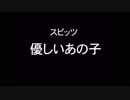 スピッツ『優しいあの子』歌詞付きカラオケ なつぞら長尺ver.