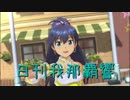 日刊 我那覇響 第2042号 「THE IDOLM@STER」 【ソロ】