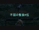 【隻狼】ずん子の不屈の隻狼#伍【VOICEROID実況】