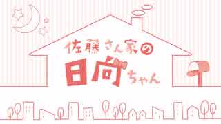 【#２】佐藤さん家の日向ちゃん【特典動画】