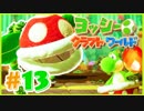 かわいいヨッシークラフトワールド 実況プレイ Part13 パックンフラワー追撃
