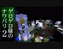 【Minecraft】ゲロゲロ様のナワバリ2を脱出する　第29話