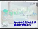 ちっちゃかわいいミクさんが不思議な絵本の世界で大冒険！Part1【実況】