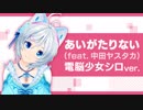 『あいがたりない（feat.中田ヤスタカ）』電脳少女シロver　TVアニメ『バーチャルさんはみている』後期オープニング楽曲