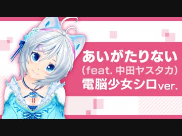 『あいがたりない（feat.中田ヤスタカ）』電脳少女シロver　TVアニメ『バーチャルさんはみている』後期オープニング楽曲