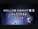 HOLLOW KNIGHT実況のんびりやるよPart4：倉麻るみ子