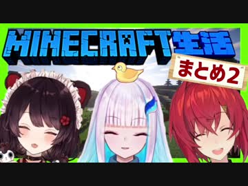 撮れ高まとめ2 ｢さんばか｣のマインクラフト生活【アンジュ＆リゼ＆戌亥とこ】