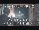 【バイオハザードRE:2】ゾンビをいじめるタイラント！！【HARDCORE】