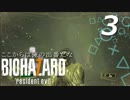 【ホラー実況】#03 BIOHAZARD7 resident evil 「Not A Hero」【ここからは俺の出番だな】
