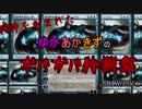 【ボイロ実況】精神を刻まれた、ゆかあかきずのガバガバ狩猟祭【MHW】