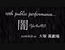 劇団fool第12回公演Ⅰ『闇-YAMI-』